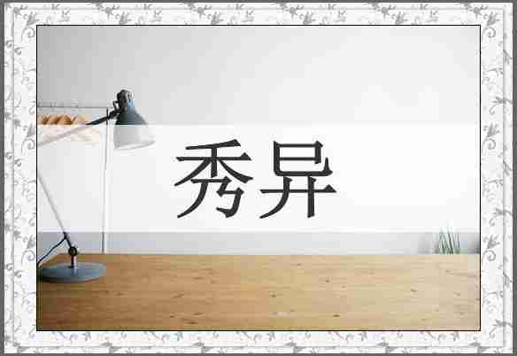 秀异