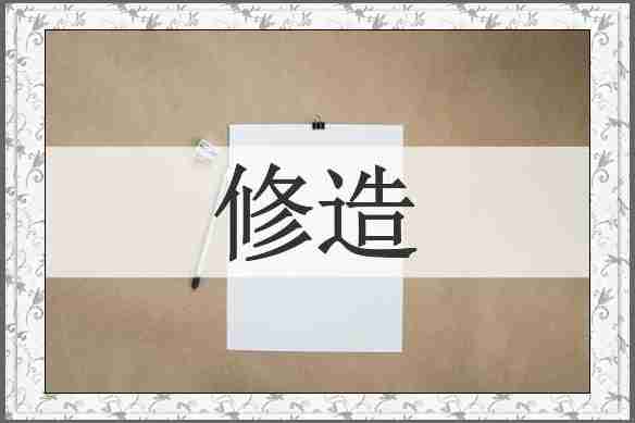 修造