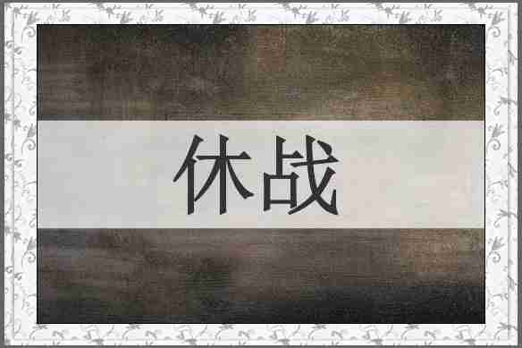 休战