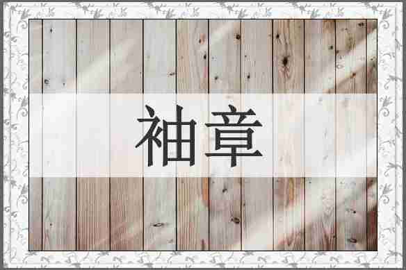 袖章