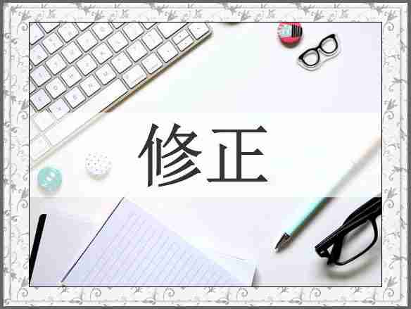 修正