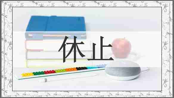 休止