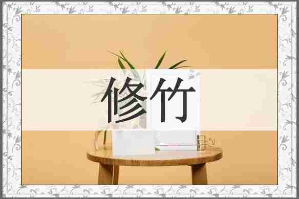 修竹