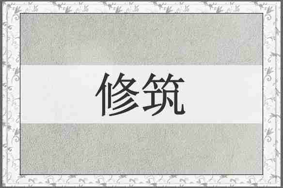 修筑