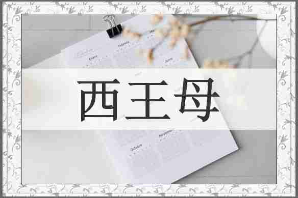 西王母