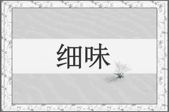细味