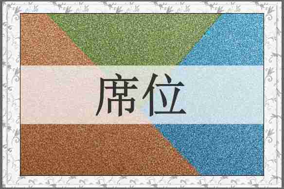 席位