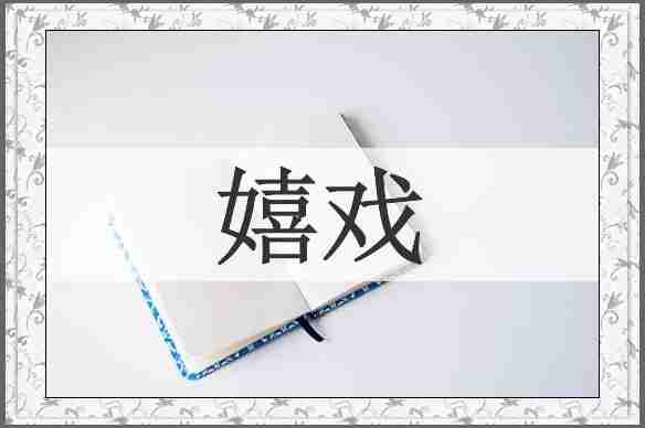 嬉戏