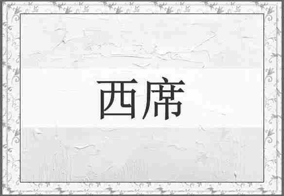 西席