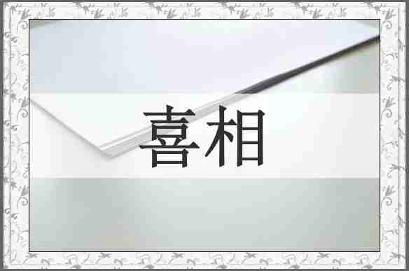 喜相
