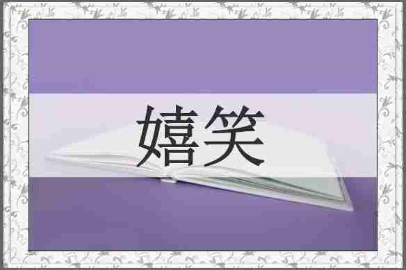 嬉笑