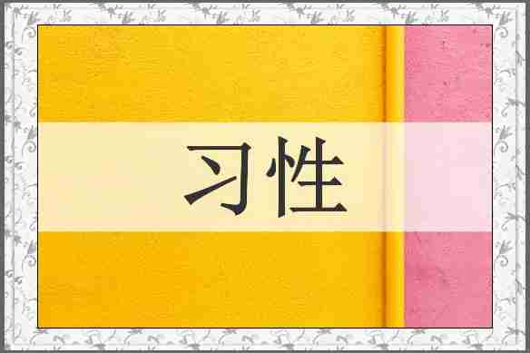 习性
