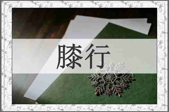 膝行