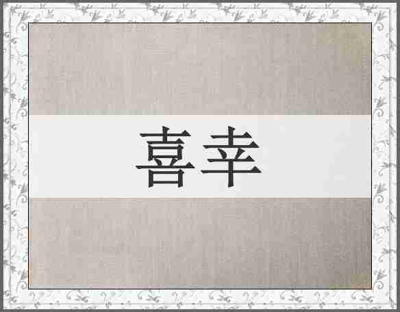 喜幸