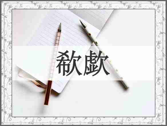 欷歔