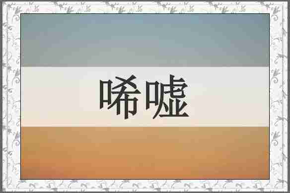 唏嘘