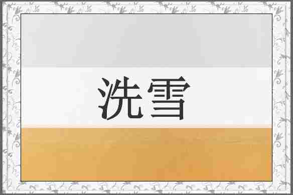 洗雪