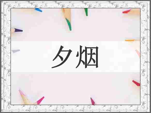 夕烟