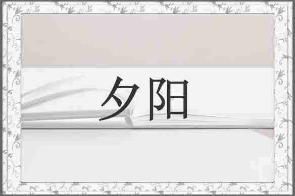 夕阳