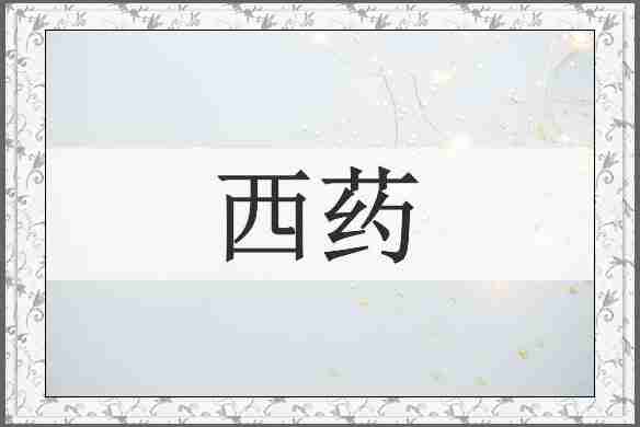 西药