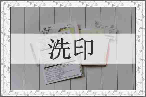 洗印