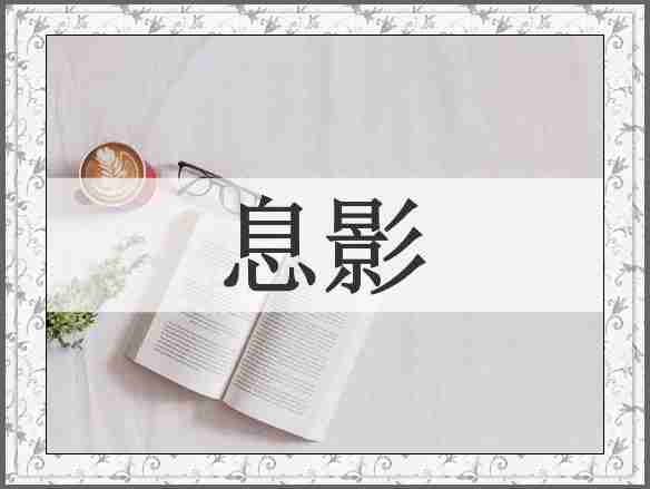 息影