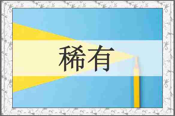 稀有