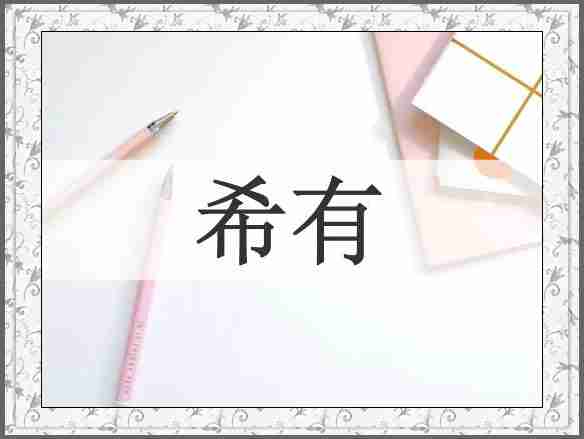 希有
