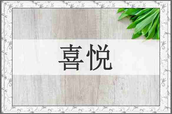 喜悦