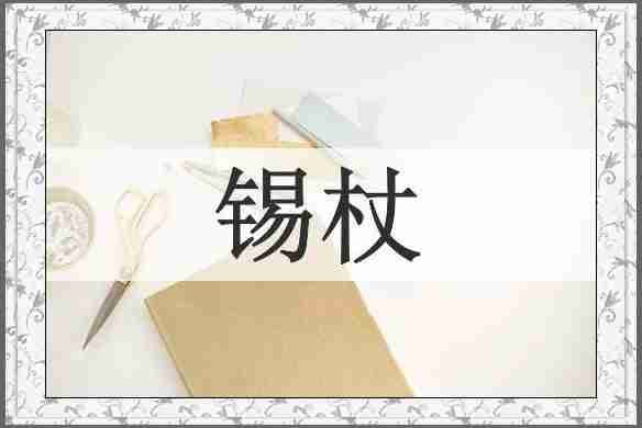 锡杖