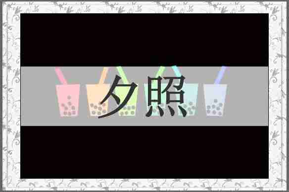 夕照