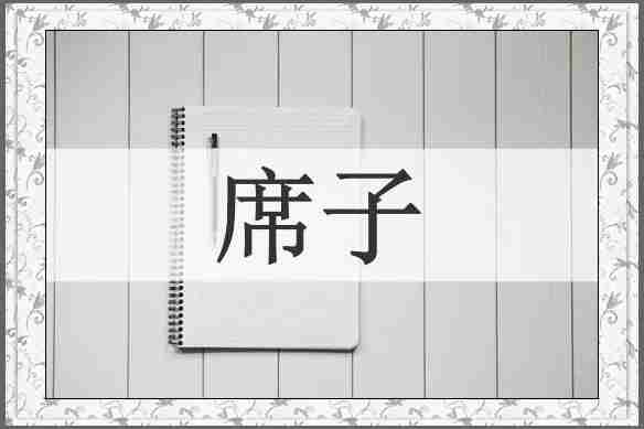 席子