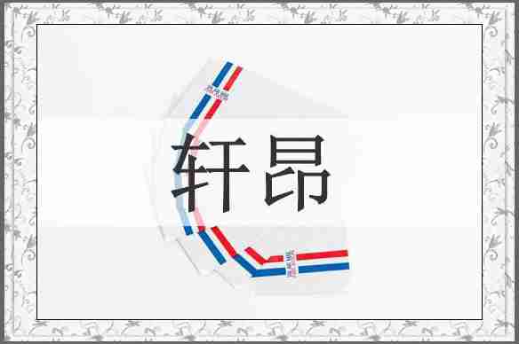 轩昂