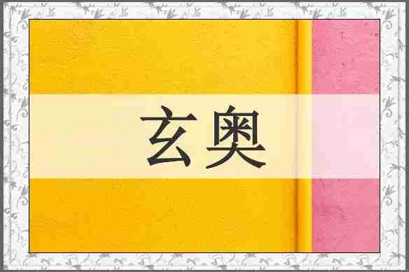 玄奥