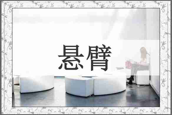 悬臂