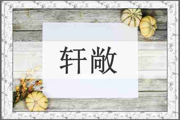 轩敞