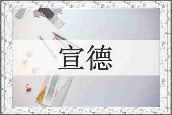 宣德