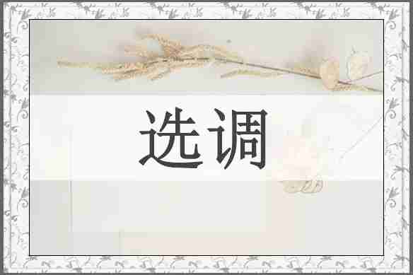 选调