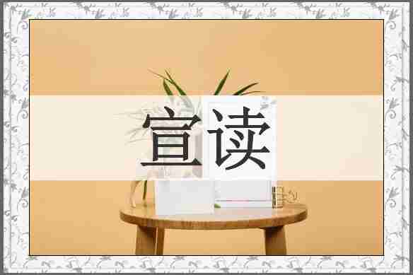 宣读
