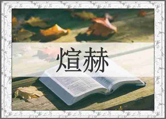 煊赫