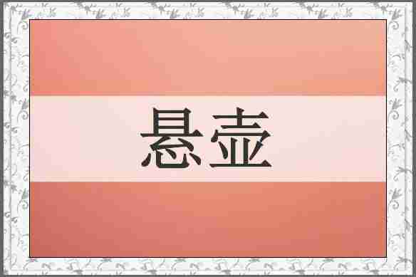悬壶