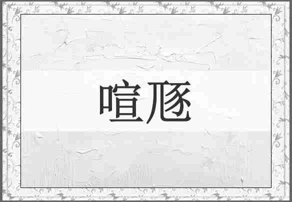 喧豗