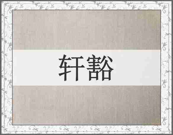 轩豁
