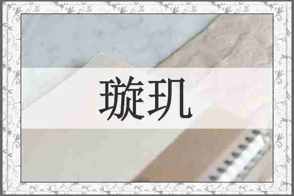 璇玑