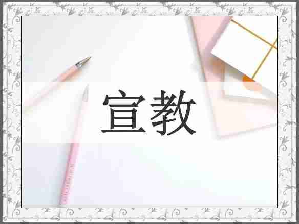 宣教