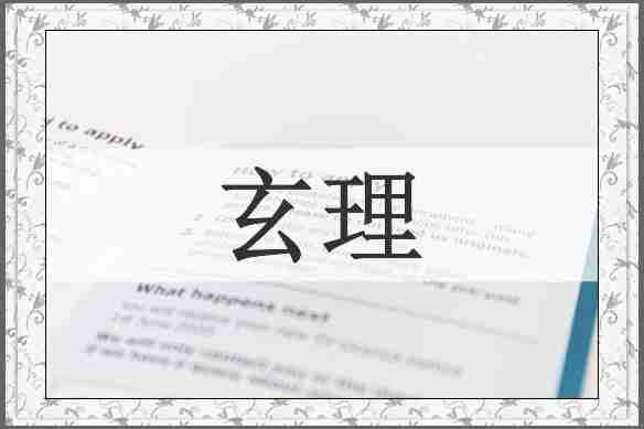 玄理