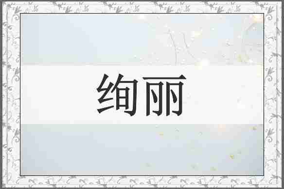 绚丽
