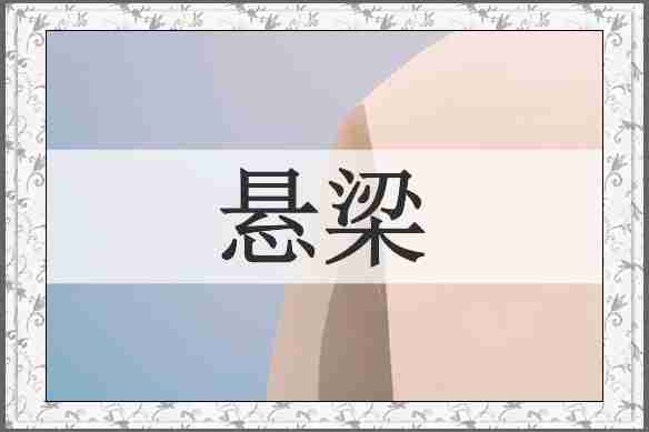 悬梁