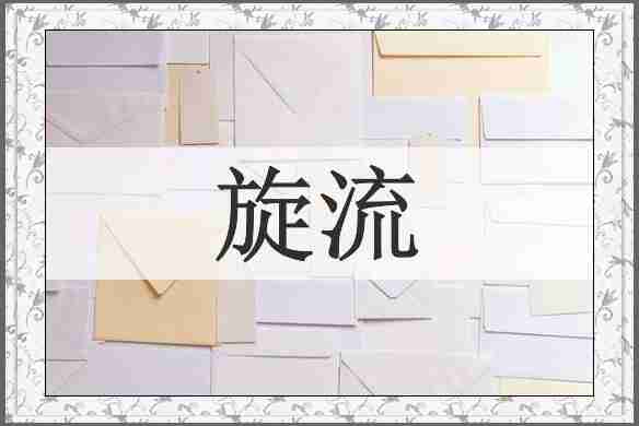 旋流