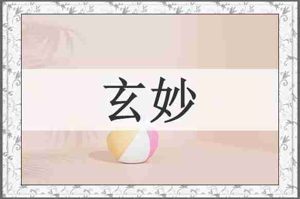 玄妙